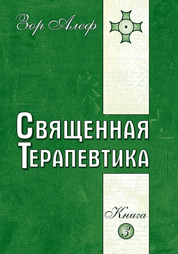 Священная Терапевтика. Методы эзотерического целительства. Книга 3