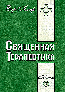 Svētā Terapija. Ezotēriskās dziedināšanas metodes. Grāmata 3