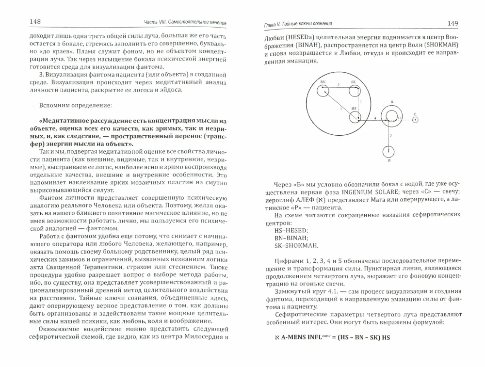 Svētā Terapija. Ezotēriskās dziedināšanas metodes. Grāmata 3