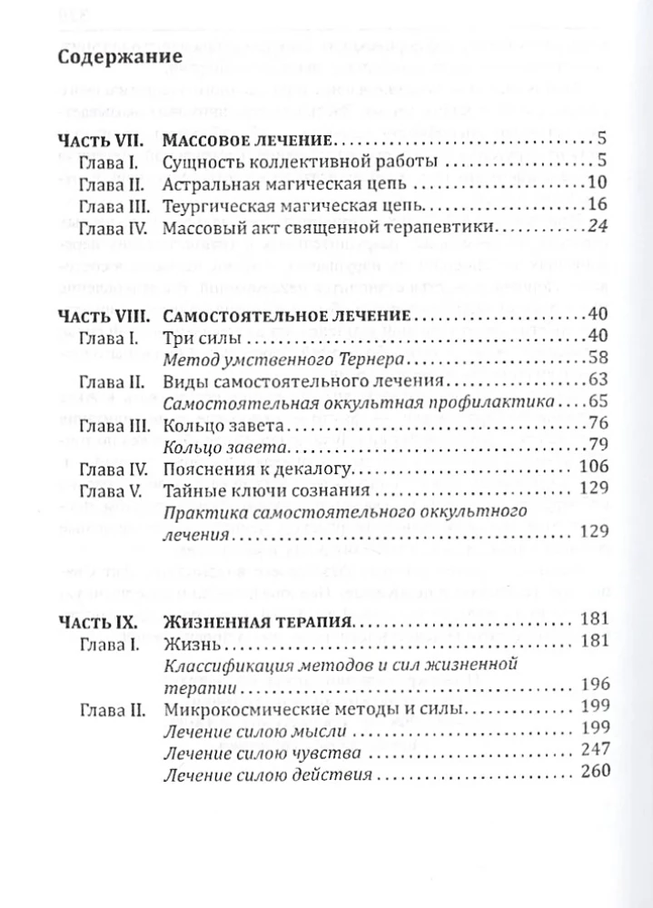 Svētā Terapija. Ezotēriskās dziedināšanas metodes. Grāmata 3