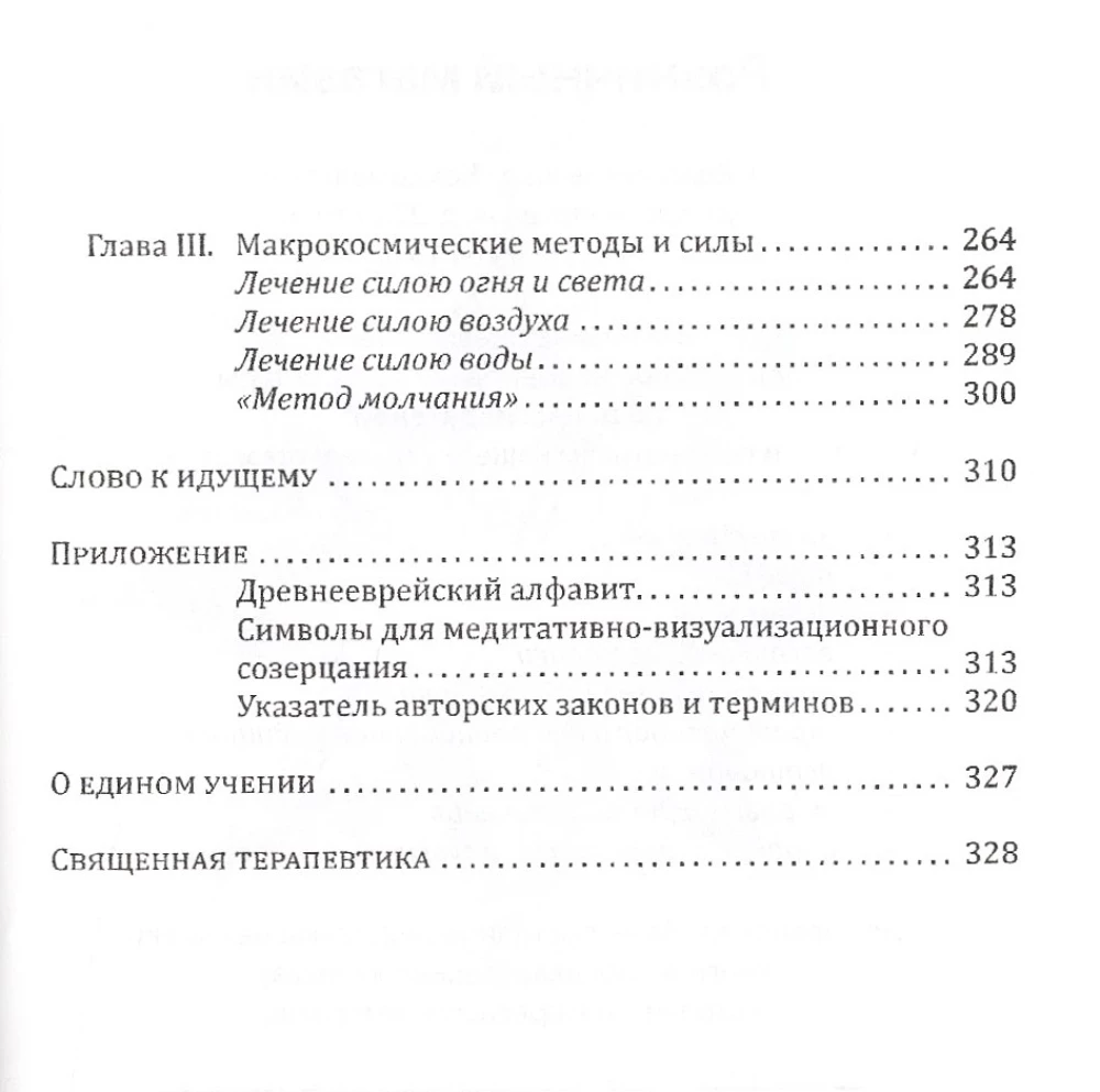 Svētā Terapija. Ezotēriskās dziedināšanas metodes. Grāmata 3