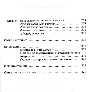 Svētā Terapija. Ezotēriskās dziedināšanas metodes. Grāmata 3