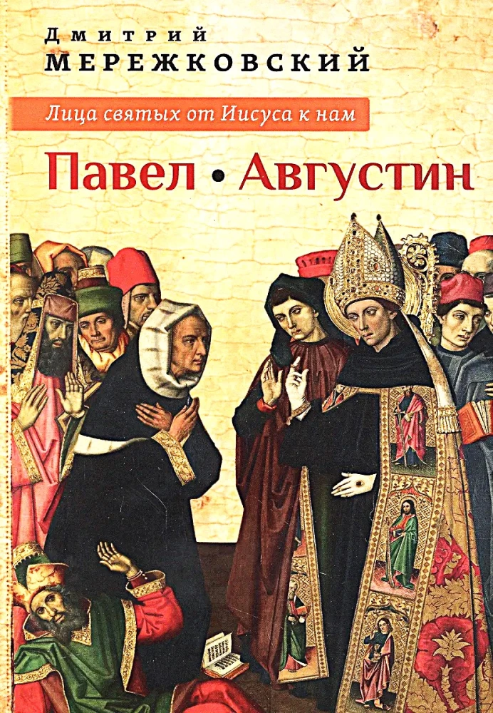 Svētie no Jēzus uz mums. Pāvils. Augustīns