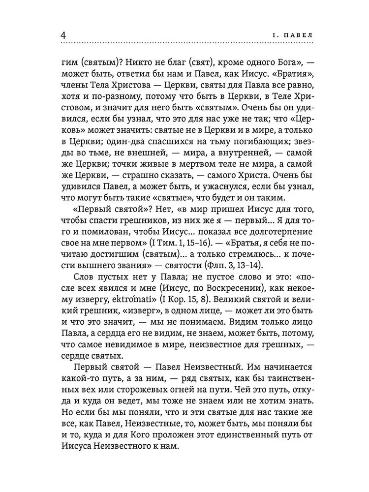 Svētie no Jēzus uz mums. Pāvils. Augustīns
