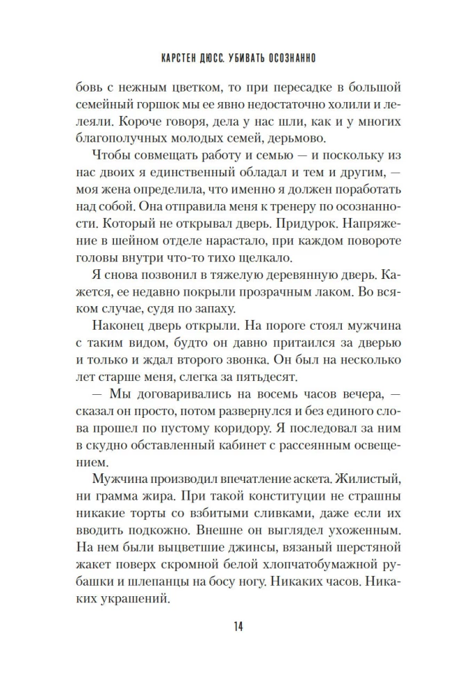 Убивать осознанно