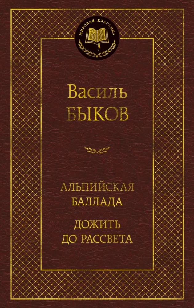 Альпийская баллада. Дожить до рассвета