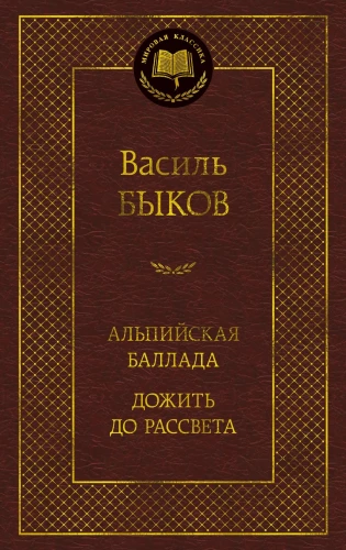 Альпийская баллада. Дожить до рассвета