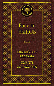 Альпийская баллада. Дожить до рассвета