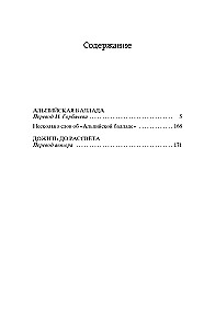 Альпийская баллада. Дожить до рассвета
