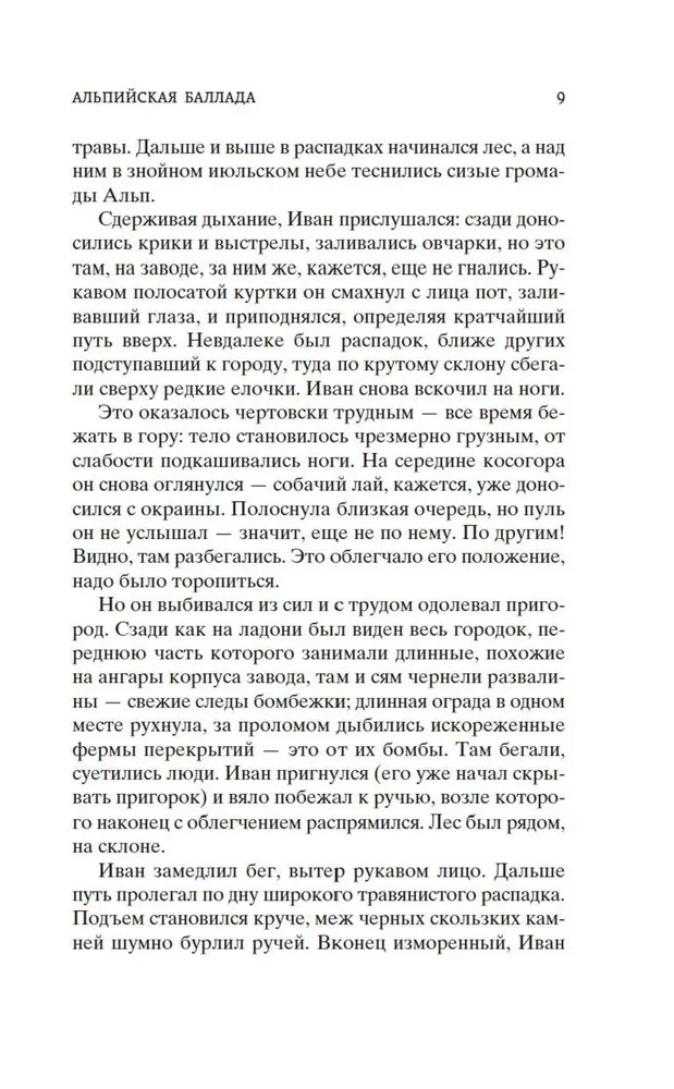 Альпийская баллада. Дожить до рассвета