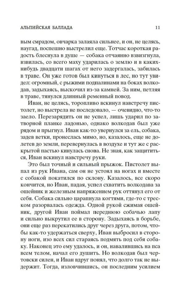 Альпийская баллада. Дожить до рассвета