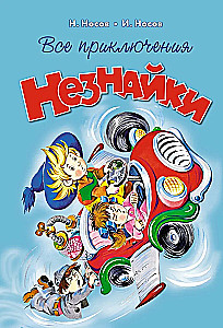 Все приключения Незнайки
