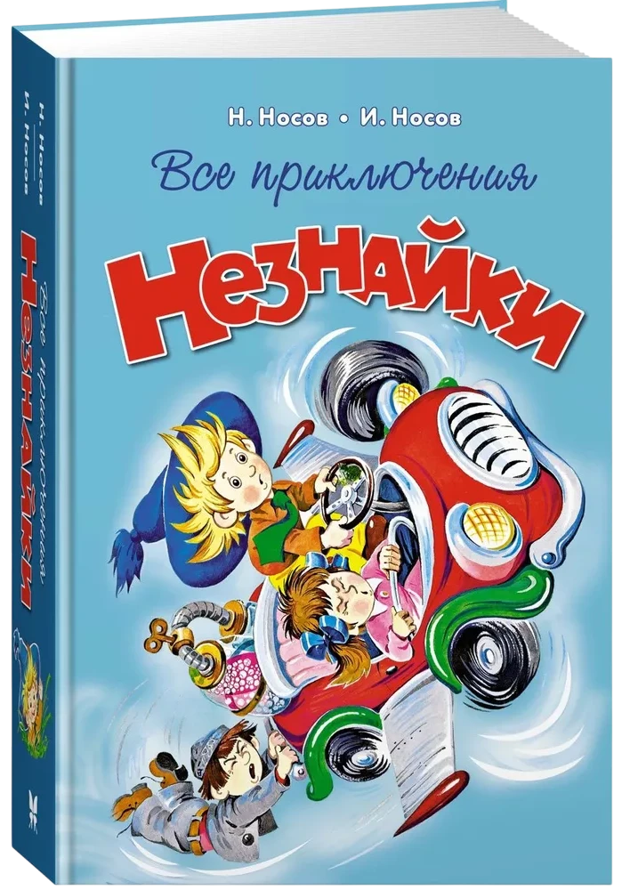 Все приключения Незнайки
