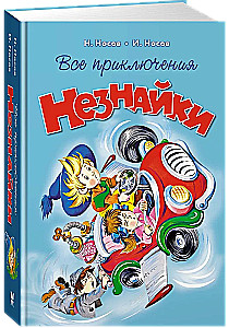 Все приключения Незнайки