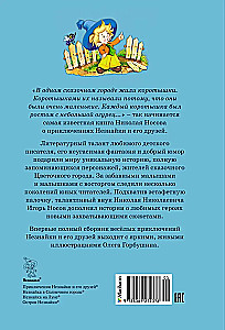Все приключения Незнайки