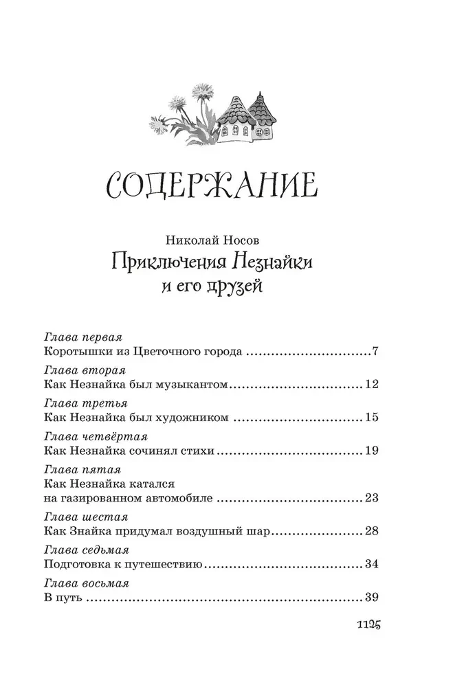 Все приключения Незнайки