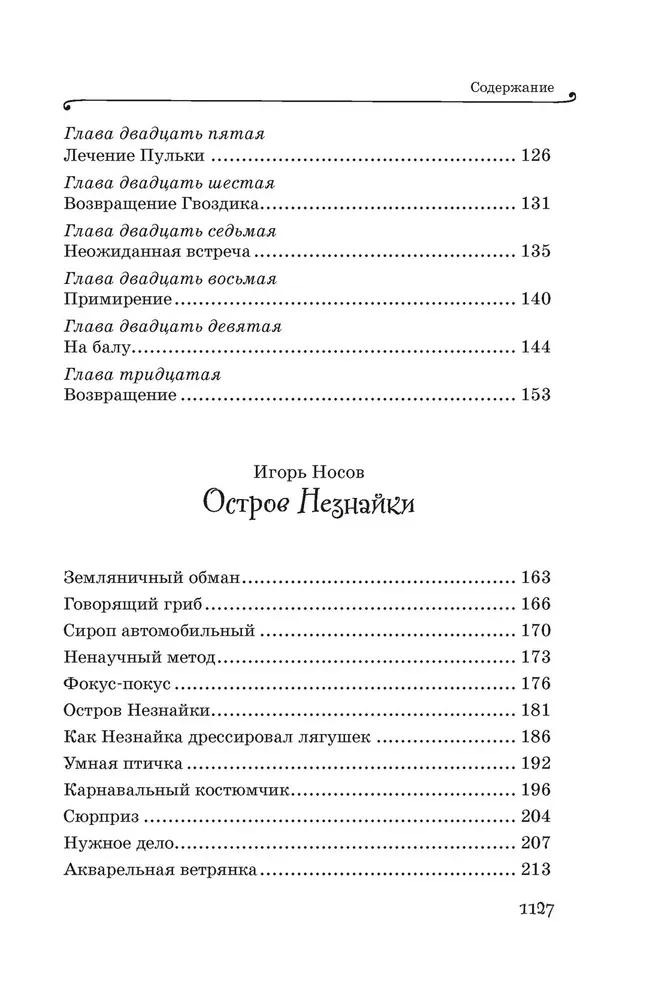 Все приключения Незнайки