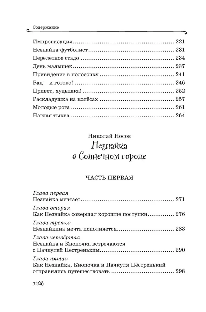 Все приключения Незнайки
