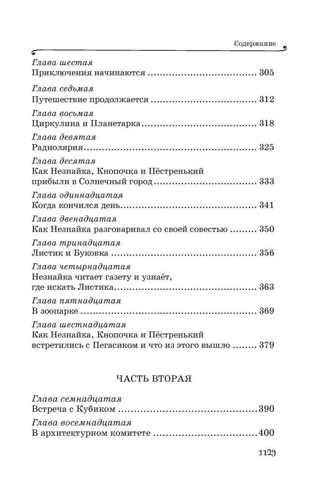 Все приключения Незнайки
