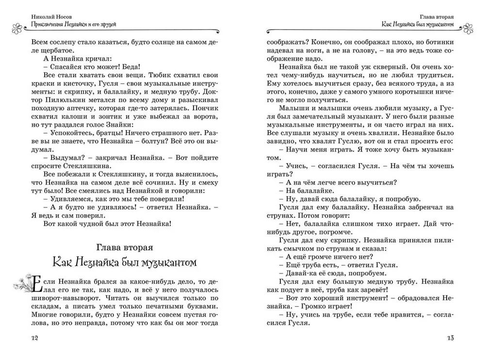 Все приключения Незнайки