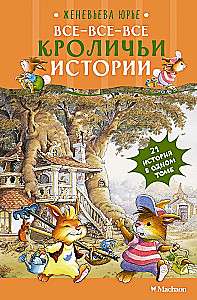 Все-все-все кроличьи истории