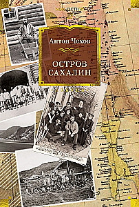 Остров Сахалин
