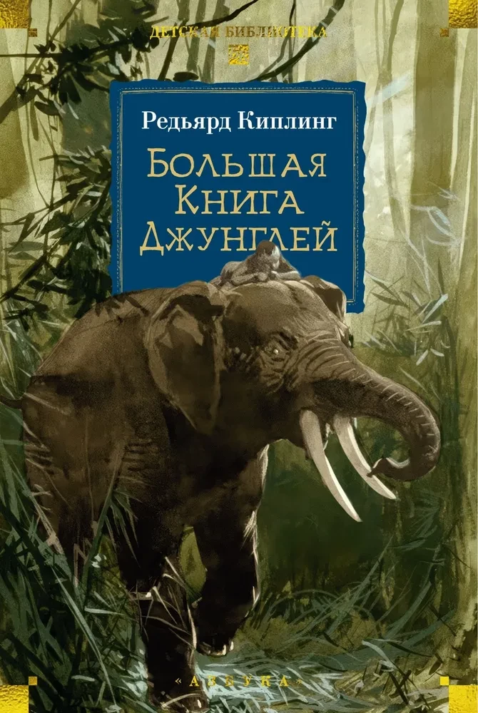 Lielā Džungļu grāmata