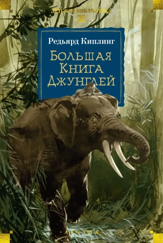 Lielā Džungļu grāmata