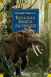 Lielā Džungļu grāmata
