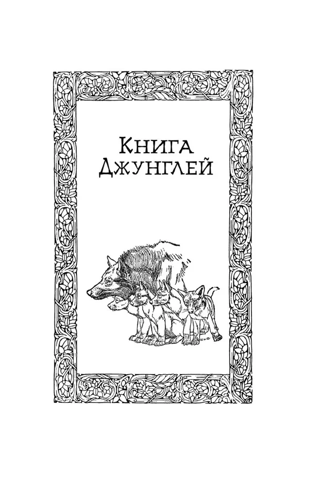Lielā Džungļu grāmata