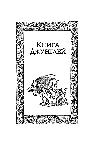 Lielā Džungļu grāmata