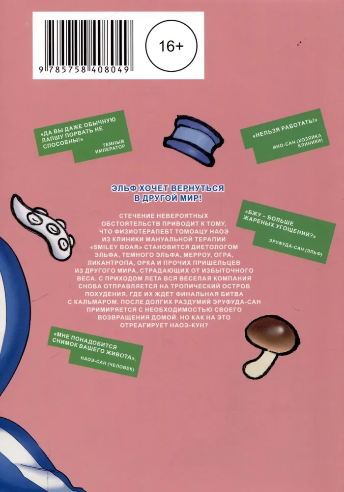 Elfs nevar zaudēt svaru. 8. sējums