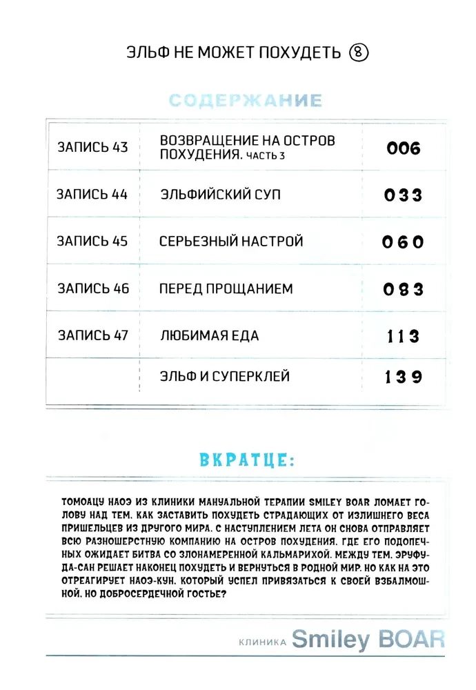 Elfs nevar zaudēt svaru. 8. sējums