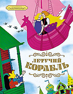 Летучий корабль