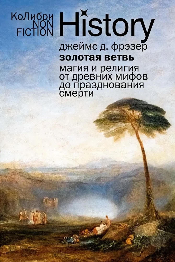 Золотая ветвь. Магия и религия от древних мифов до празднования смерти