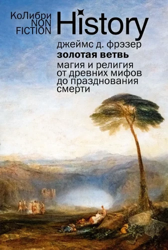 Золотая ветвь. Магия и религия от древних мифов до празднования смерти