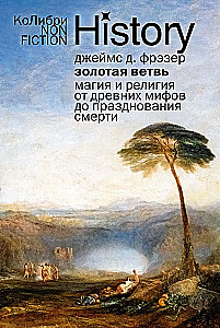Золотая ветвь. Магия и религия от древних мифов до празднования смерти