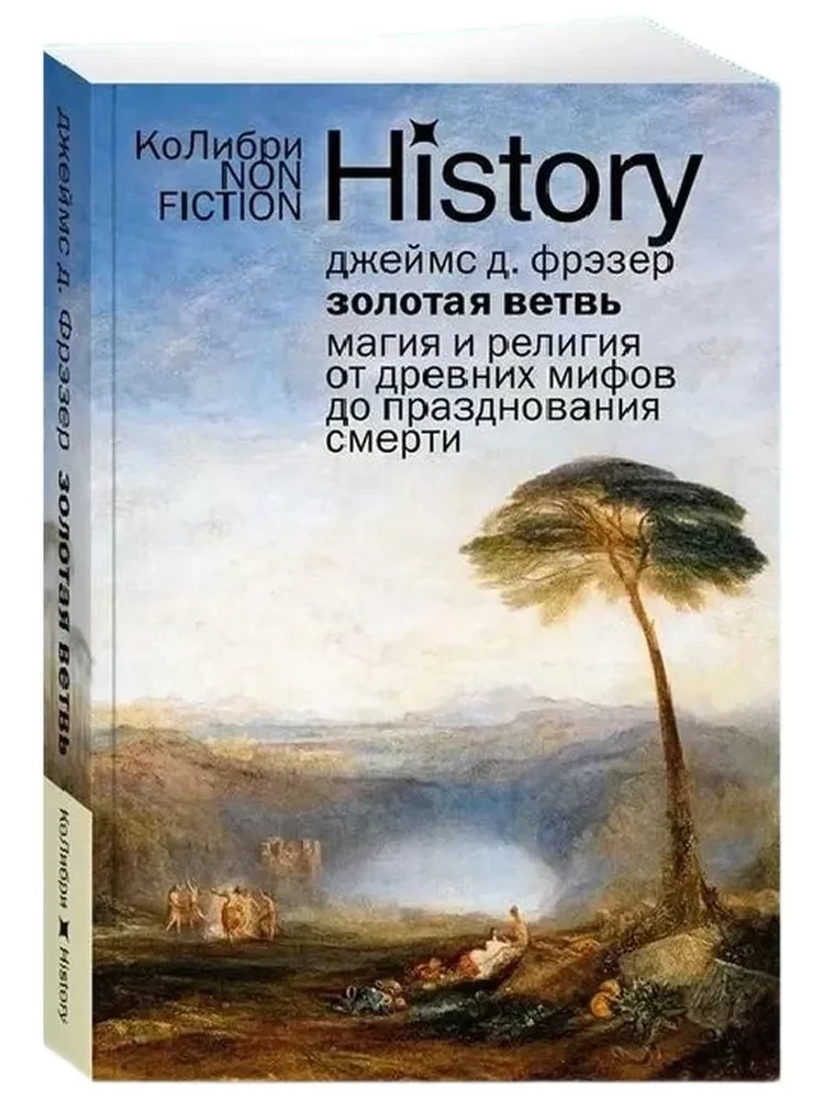 Золотая ветвь. Магия и религия от древних мифов до празднования смерти