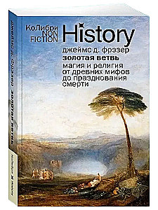 Золотая ветвь. Магия и религия от древних мифов до празднования смерти