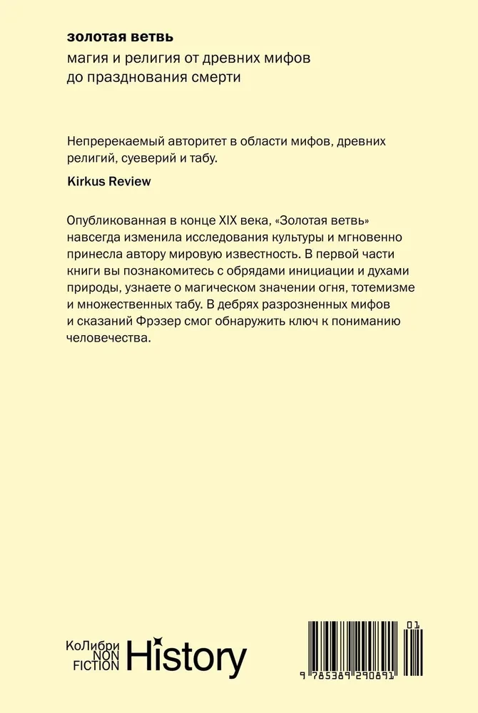 Золотая ветвь. Магия и религия от древних мифов до празднования смерти