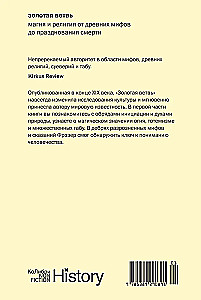 Золотая ветвь. Магия и религия от древних мифов до празднования смерти