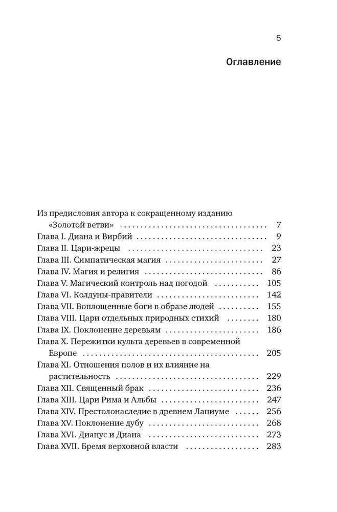 Золотая ветвь. Магия и религия от древних мифов до празднования смерти