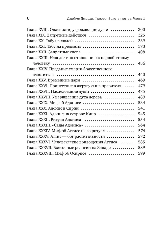 Золотая ветвь. Магия и религия от древних мифов до празднования смерти