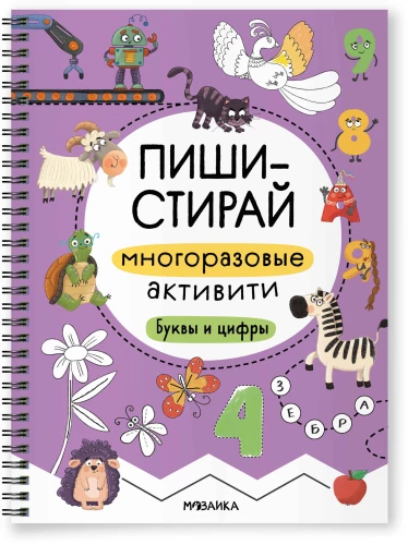 Многоразовые активити. Буквы и цифры