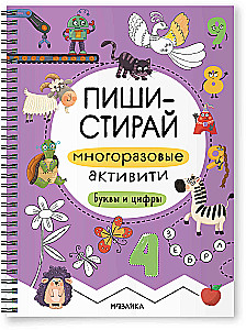 Многоразовые активити. Буквы и цифры