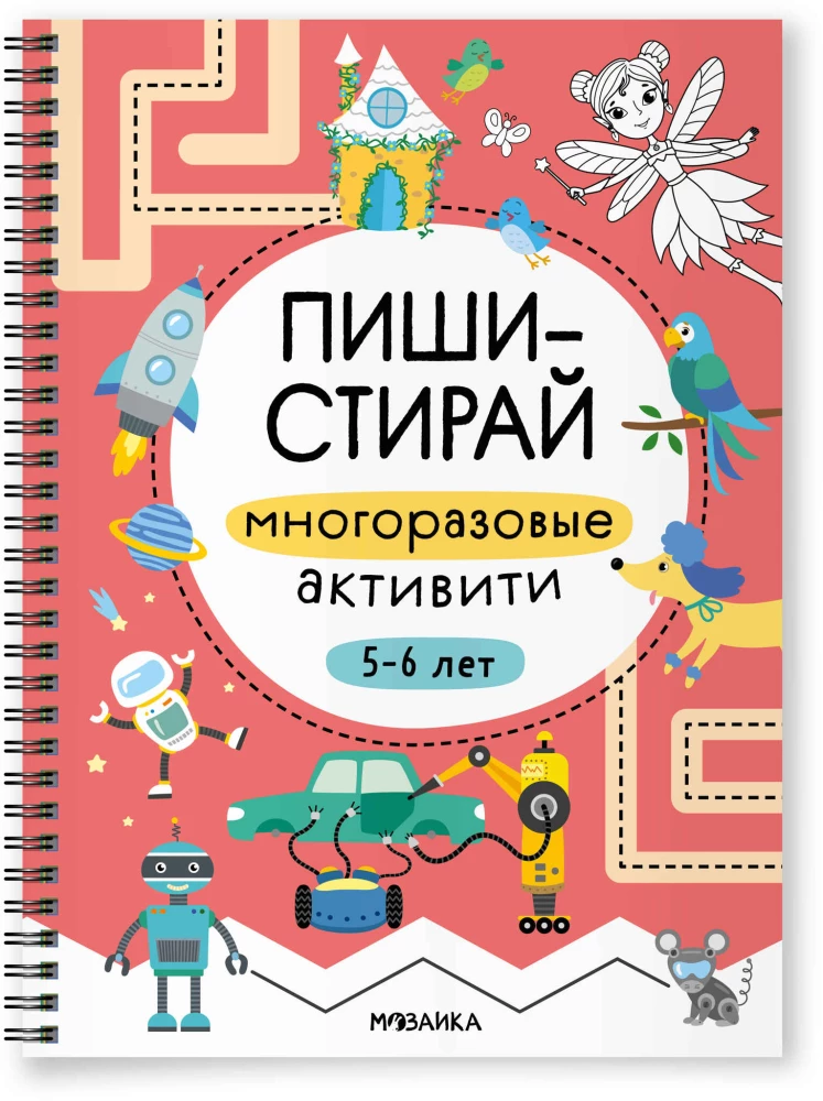 Многоразовые активити. 5–6 лет
