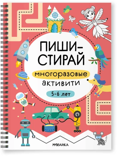 Многоразовые активити. 5–6 лет