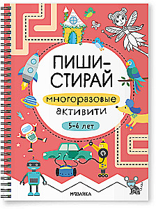Многоразовые активити. 5–6 лет