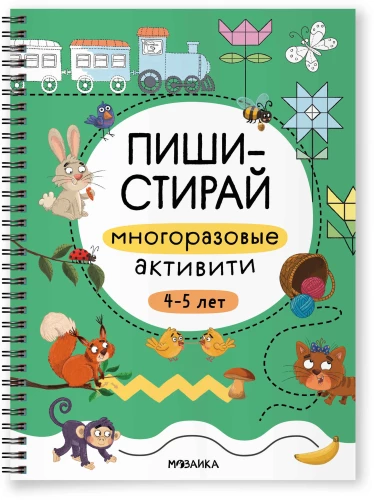 Многоразовые активити. 4-5 лет