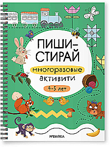 Многоразовые активити. 4-5 лет